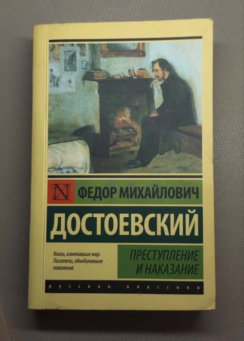 Ф.Достоевский — «Преступление и наказание»