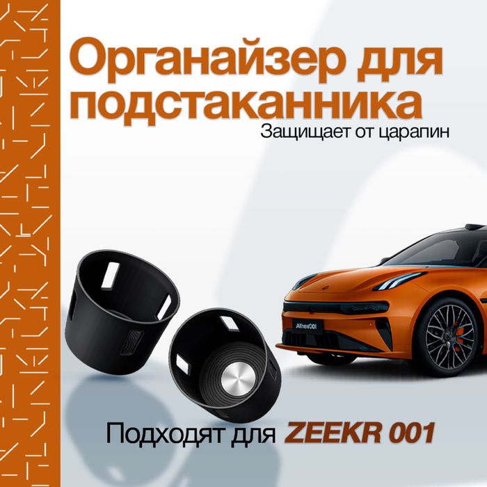 Стаканчик для Zeekr 001 от «ZeekrShop»