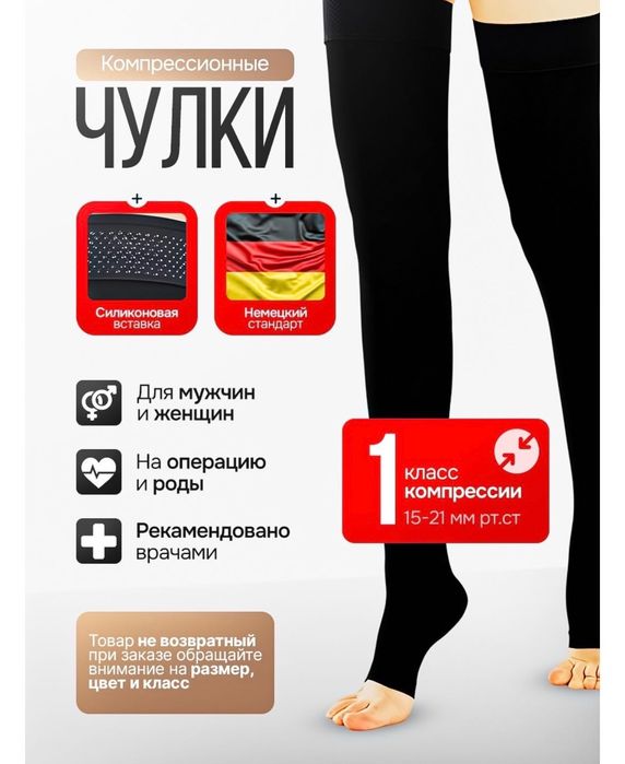 Компрессионные чулки