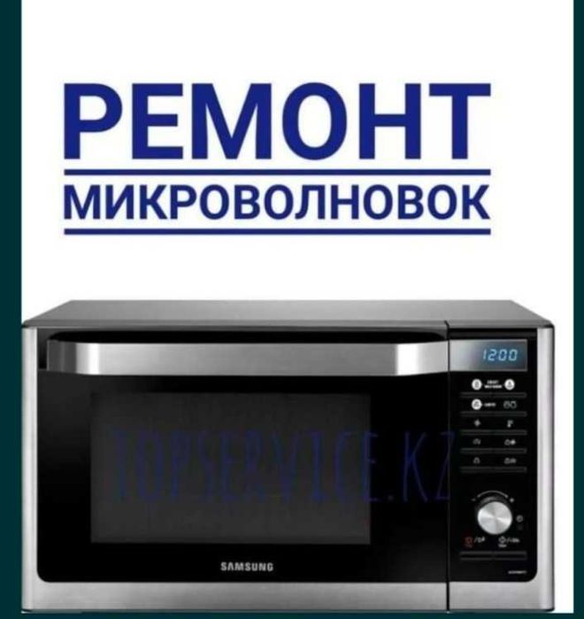 Ремонт микроволновых печей