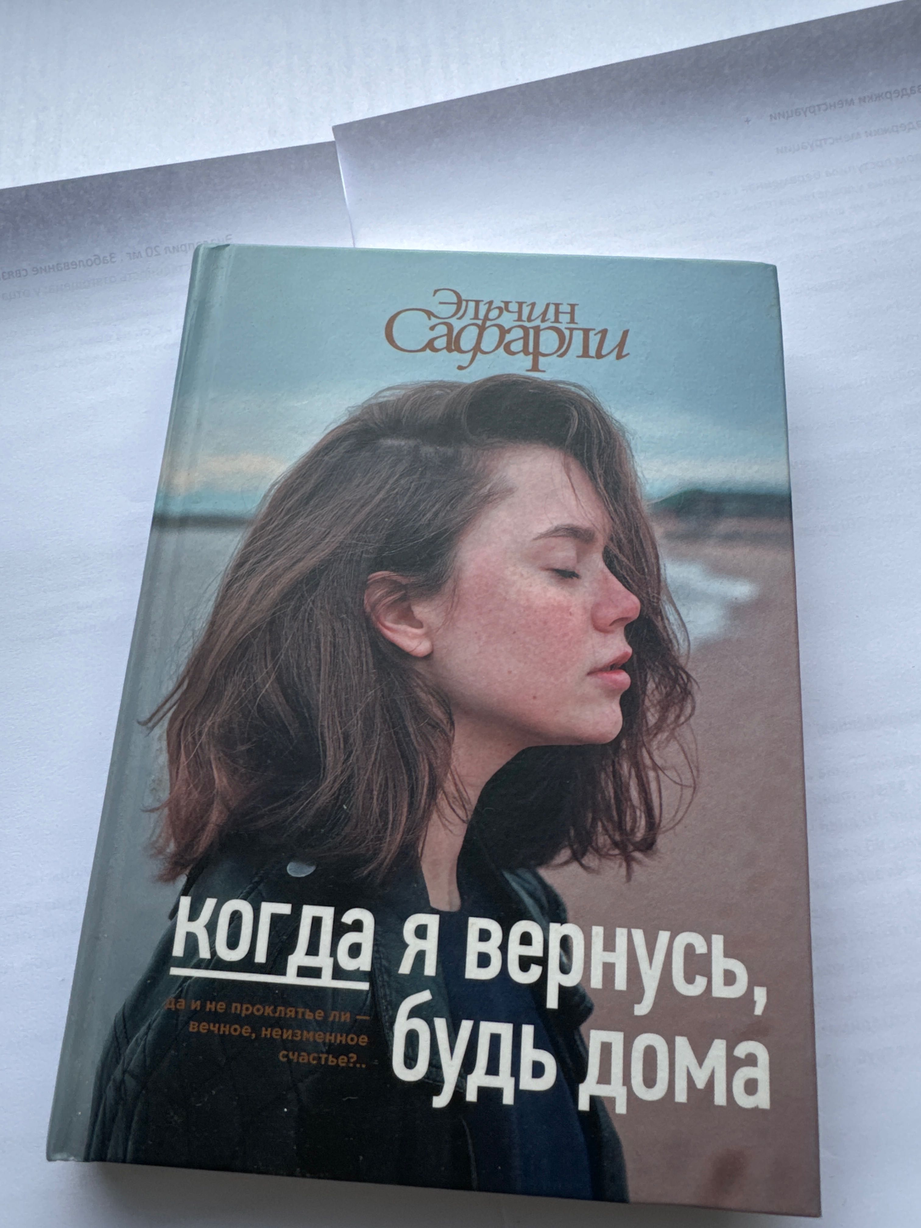 Продам книги: Последняя любовь Нельсона, Когда я верунсь, будь дома: 1 500  тг. - Книги / журналы Алматы на Olx