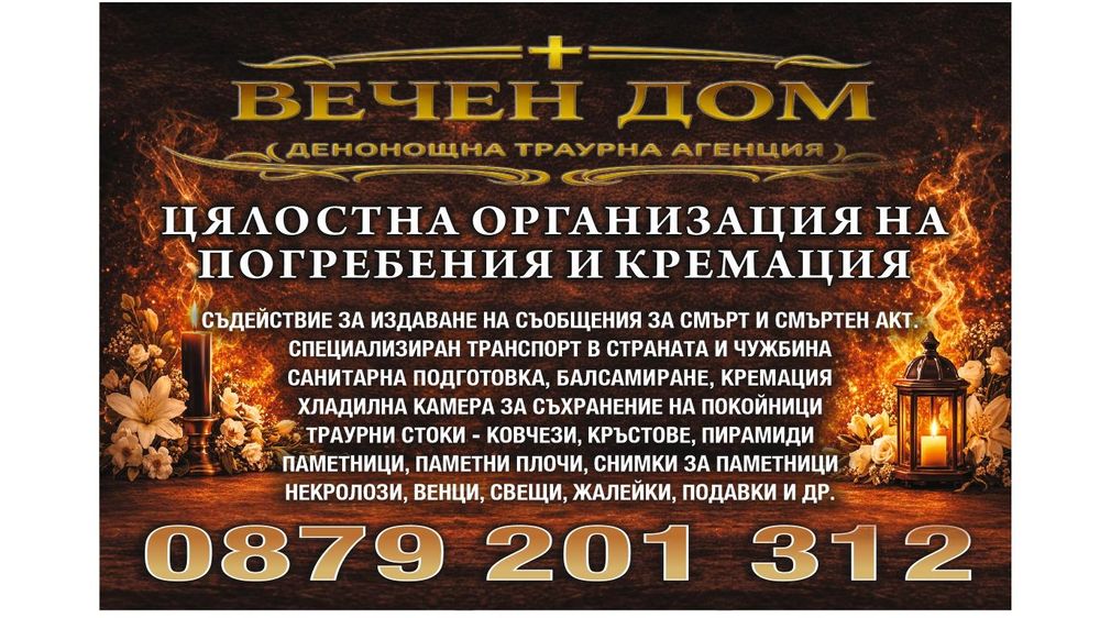 Погребална агенция Вечен Дом
