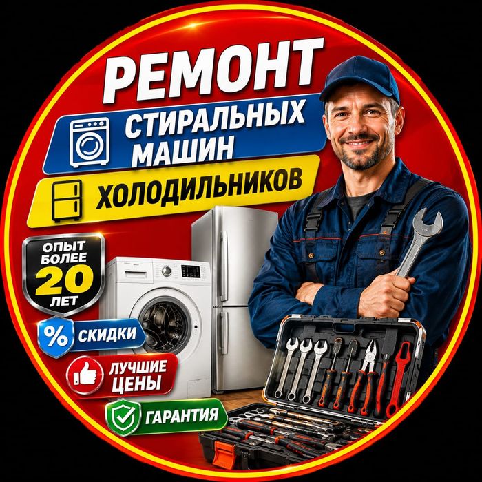 Ремонт Стиральных машин. Холодильников