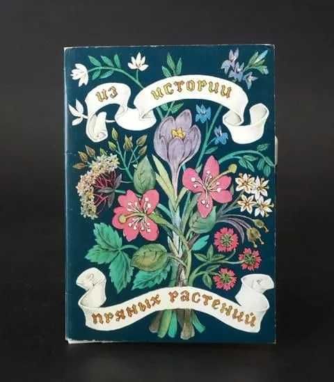 Из истории пряных растений (набор из 16 открыток)