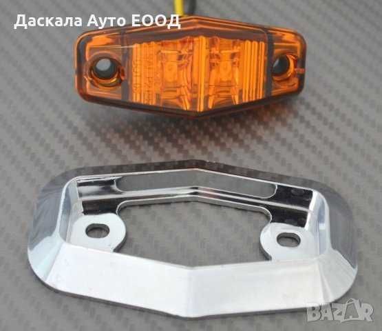 1 бр. Диодни Лед LED светлини габарити за камион 12-24V , 3 цвята