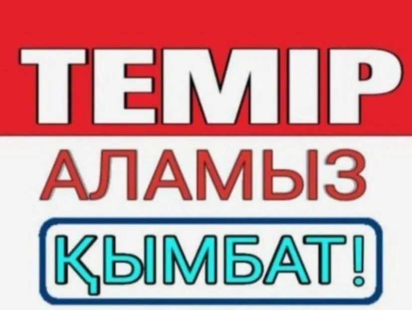 Темир кабылдаймыз