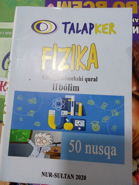 Физика Тест убт-500тг