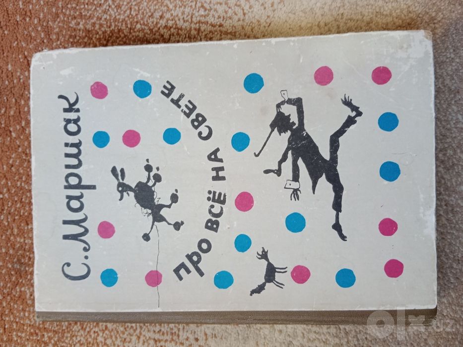 Книга С.Маршак про всё на свете б/у