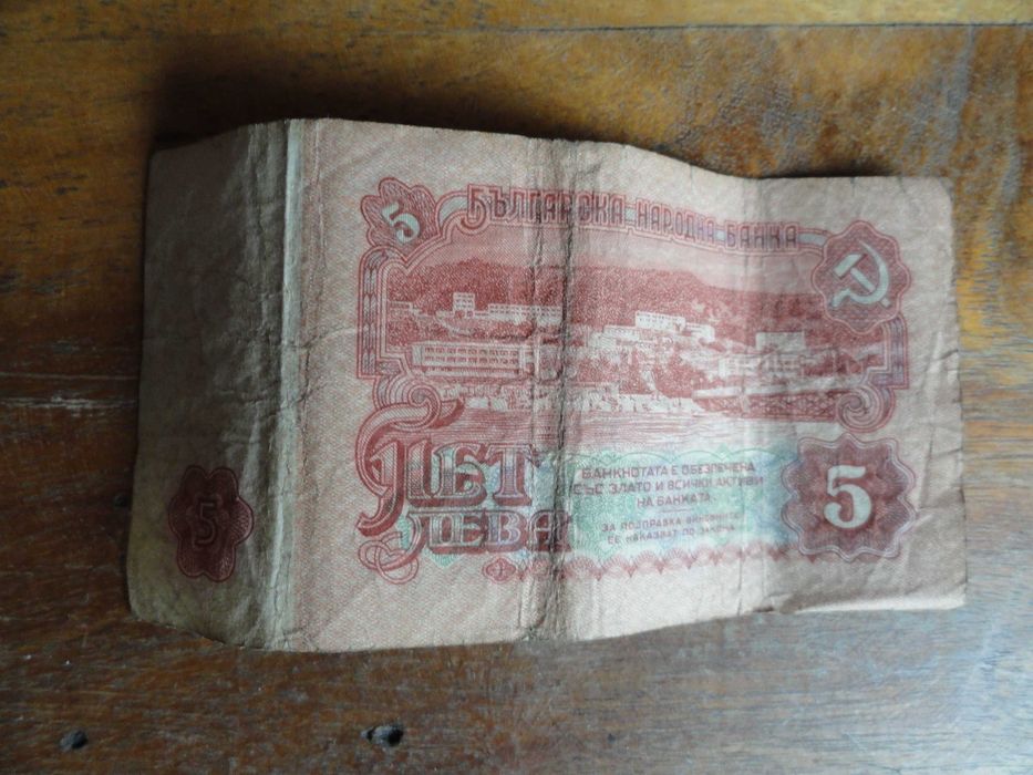 Банкнота 5 лева 1974г.