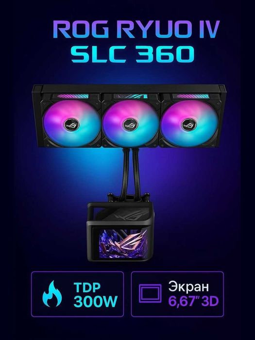 Система охлаждения ASUS ROG Ryuo IV SLC 360 ARGB черная