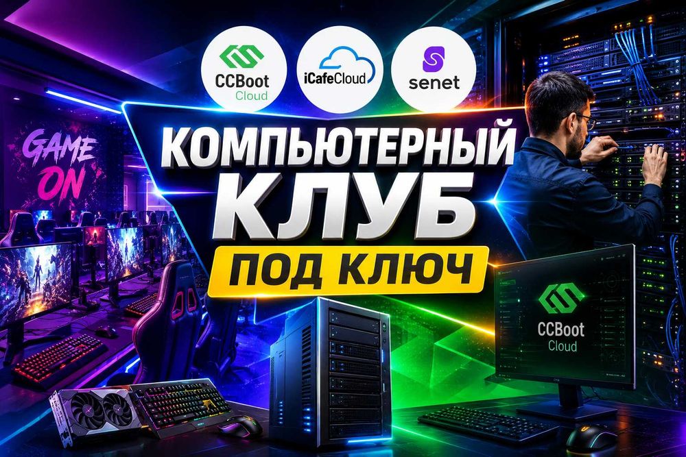 Открываем компьютерные клубы под ключ
