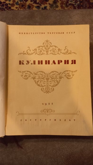Книга  КУЛИНАРИЯ  Москва 1955 г.Состояние отличное.