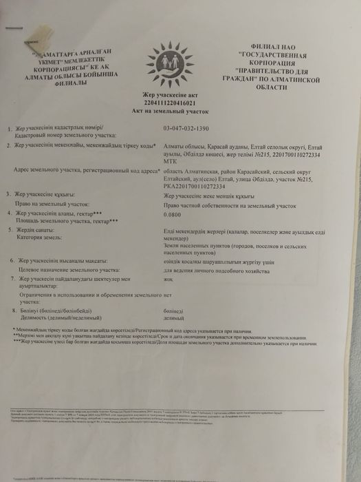 Елтай ! Участок ! Жер !