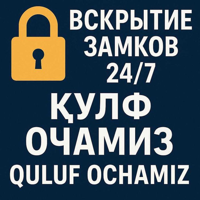 Вскрытие замков Qulf ochish xizmati Кулуф очиш хизмати 24/7