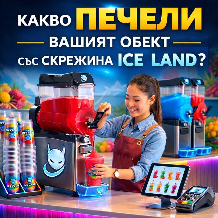 Скрежина Гранита Айс кафе бизнес пакет за обекти ВИСОКА ПЕЧАЛБА
