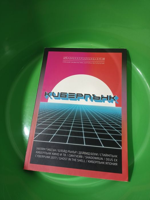 списание Киберпънк