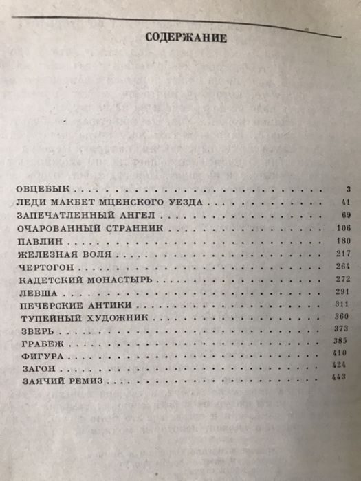 Н.С. Лесков Рассказы и Повести