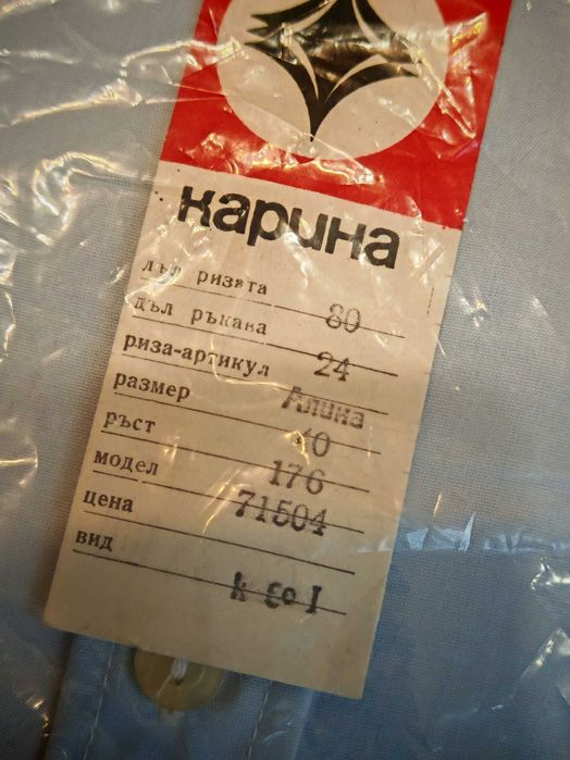 Пет Чисто Нови Оригинални Български Мъжки Соц Ризи 1980те г.