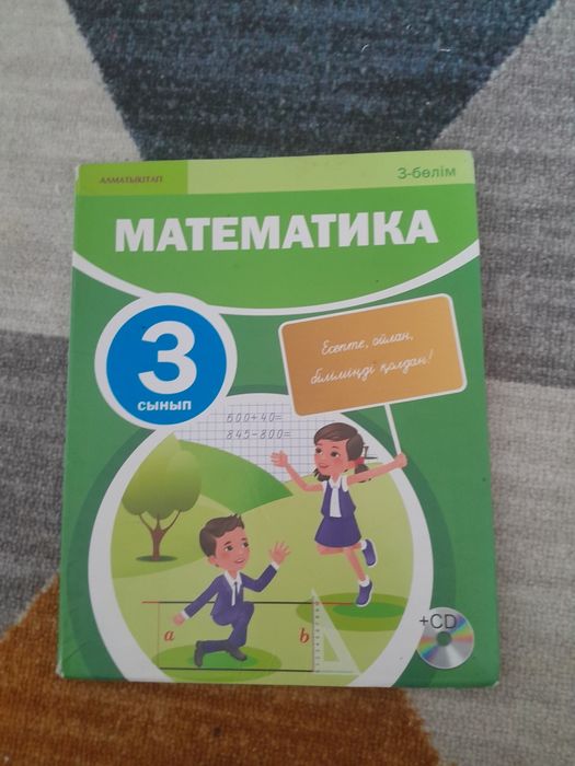 Математика 3сынып 3болим сатылады