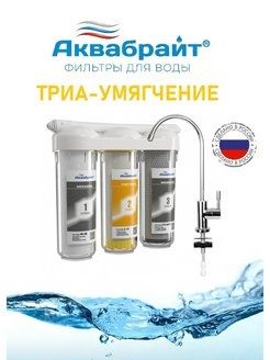 Трехступенчатая система очистки воды с краном Аквабрайт АБФ-ТРИА