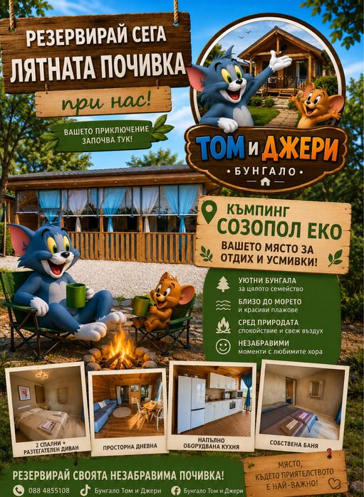 Бунгало Том и Джери Къмпинг Созопол Еко