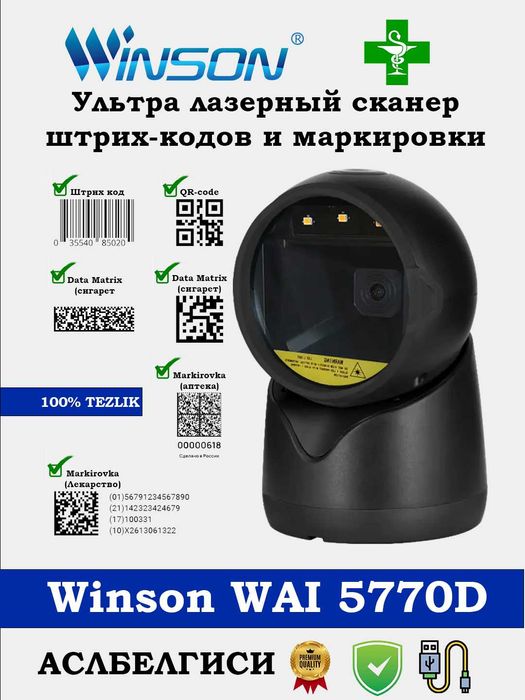 Сканер 2D Orbit WAI 5770