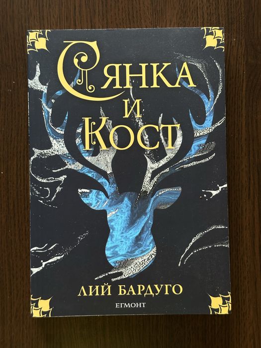 Книгите от поредицата на Лий Бардуго