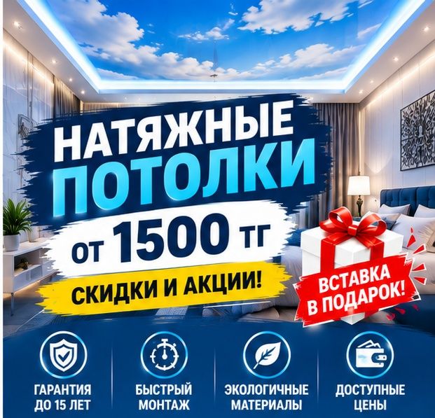 Натяжные потолки в Астане
