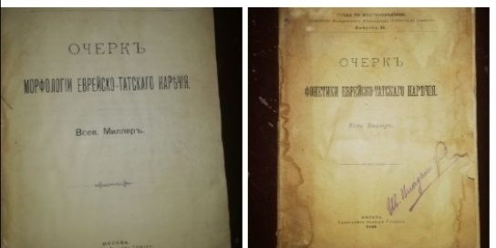 Книги "Еврейско-Татское наречие". 1900 г.