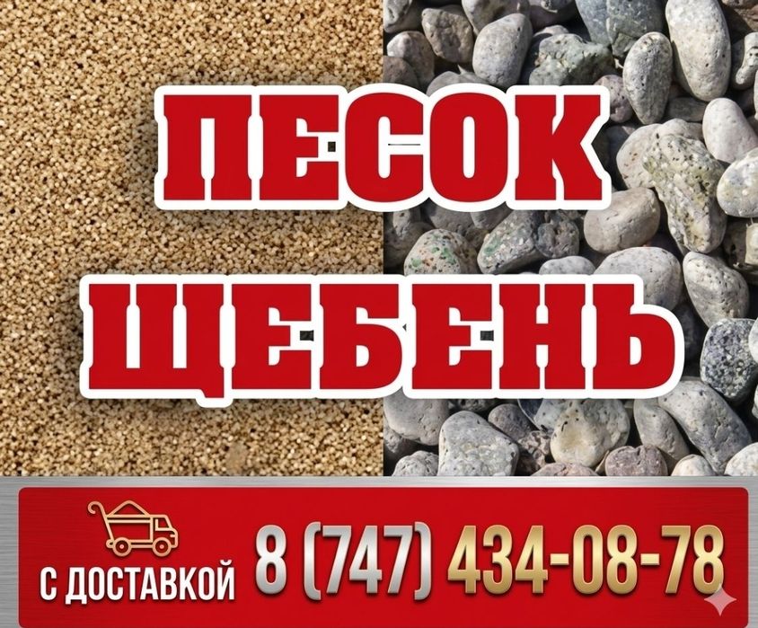 Песок Щебень Грунт