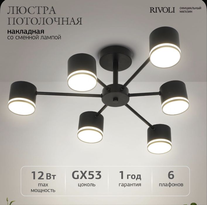 Люстра потолочная Rivoli