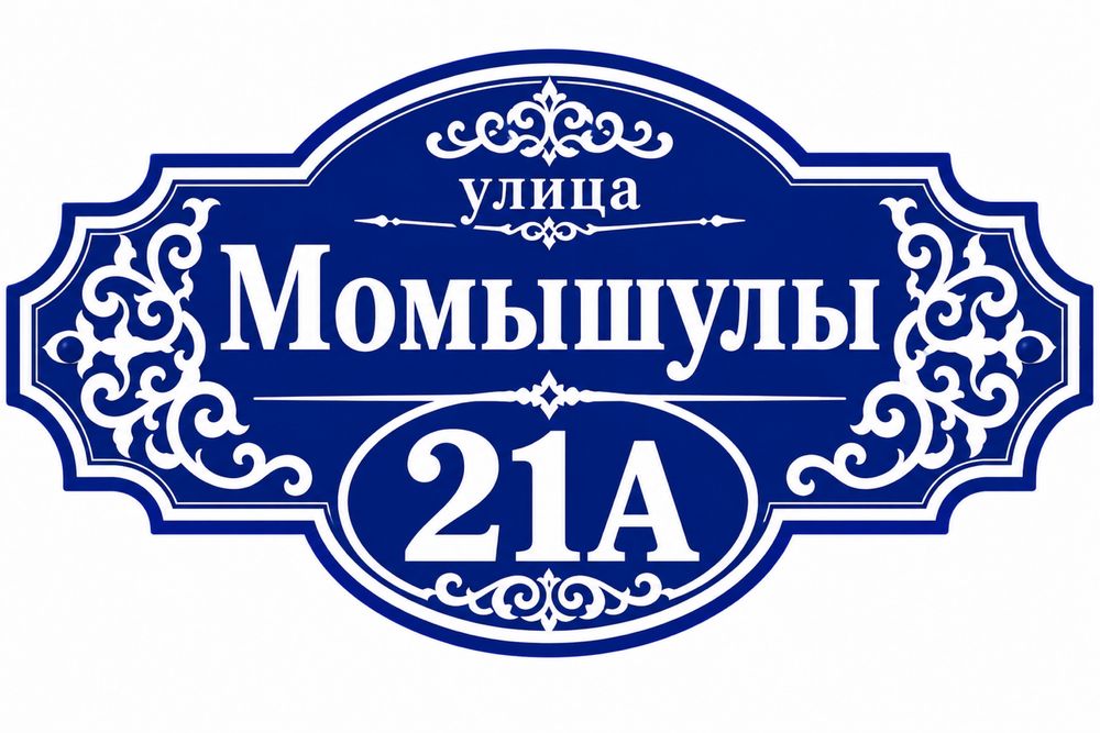 Адресные таблички