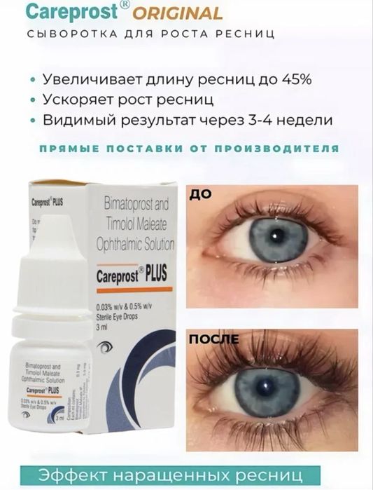 Careprost PLUS сыворотка для роста ресниц и бровей.