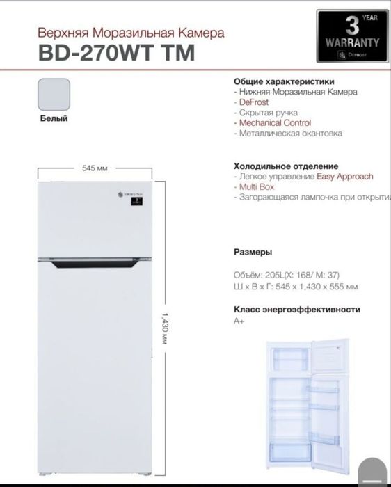Бесплатная доставка Холодильник Beston BD-270WT/TM Оригинал Гарантия 3