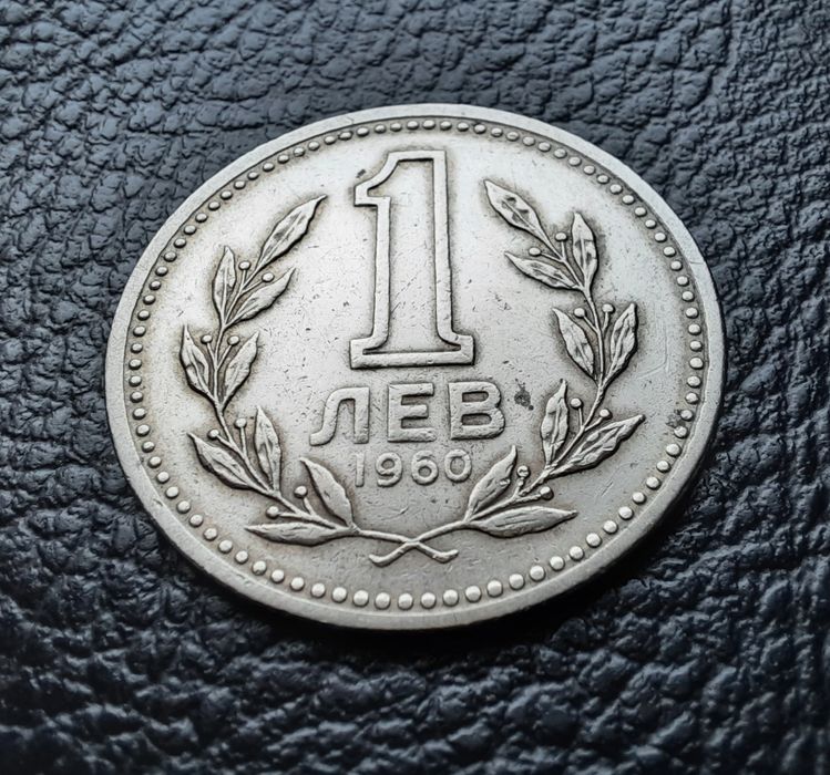 Монета 1 лев 1960 г. България-изчерпана от БНБ