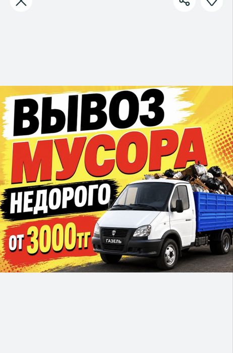 Вывоз мусора любой паркинг в Астане