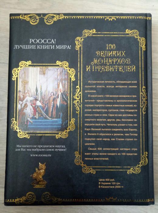 100 Великих Монархов и Правителей