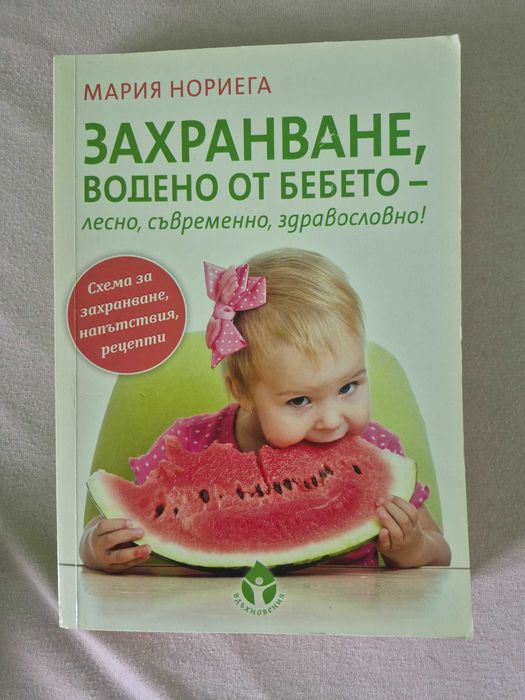 Книги за захранване и кърмене