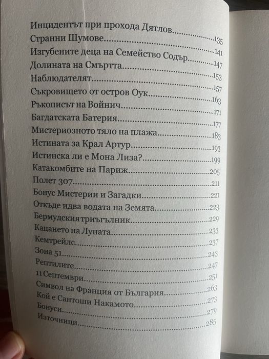 Световни Мистерии