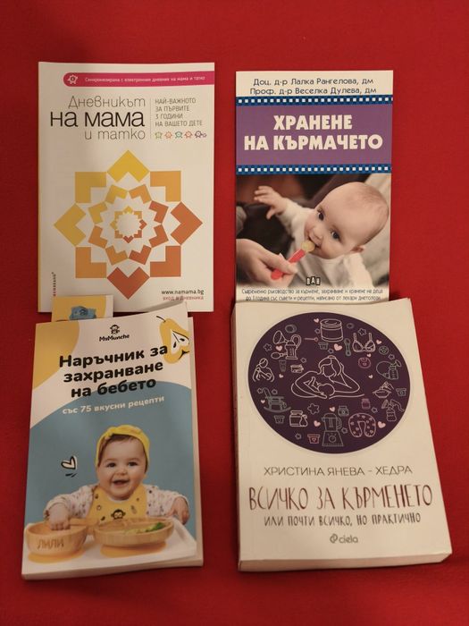 Всичко за кърменето и други  книги за захранване