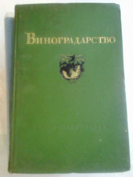 Оксфордский словарь, Виноградарство