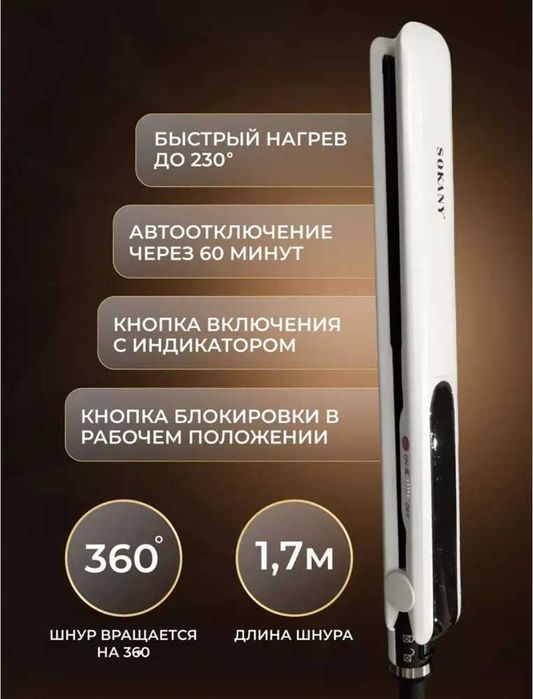 SOKANY 1901 утюжок