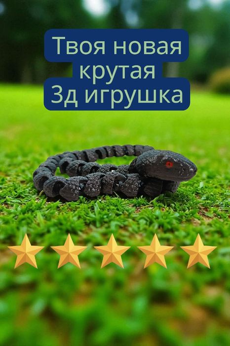 Игрушка 3Д змея Чёрная мамба