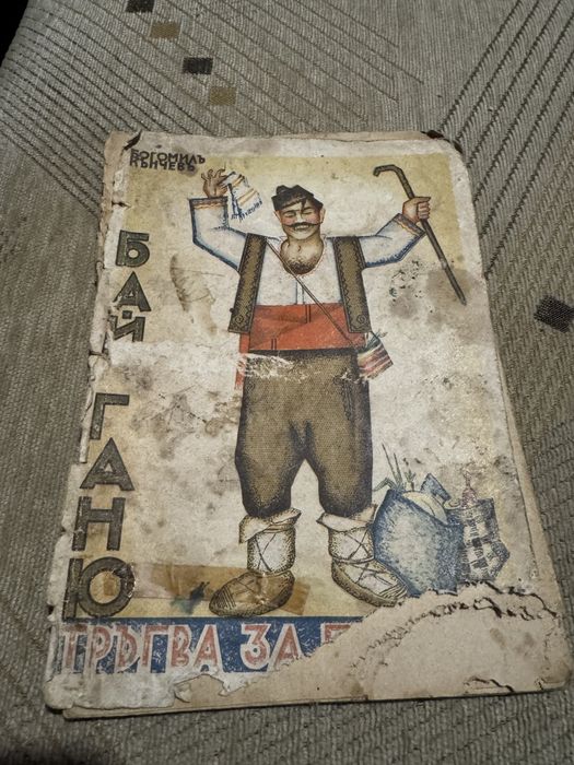 Антикварна книга "Бай Ганьо тръгва за Европа" , 1938 г!