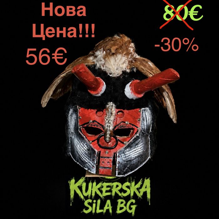 Кукерска маска Масив