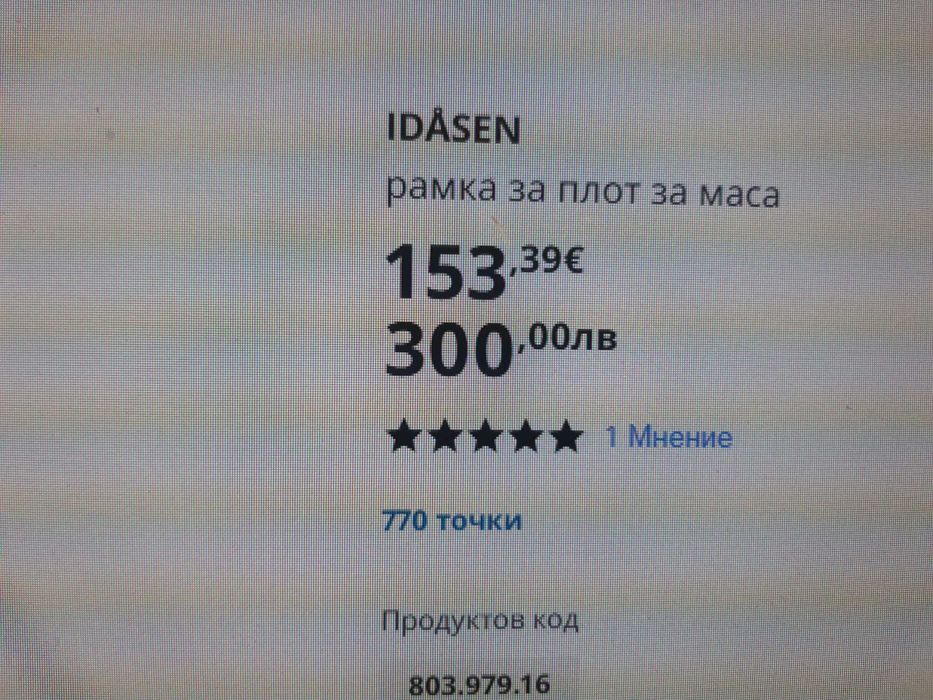 Продавам рамка за Офис бюро IDÅSEN