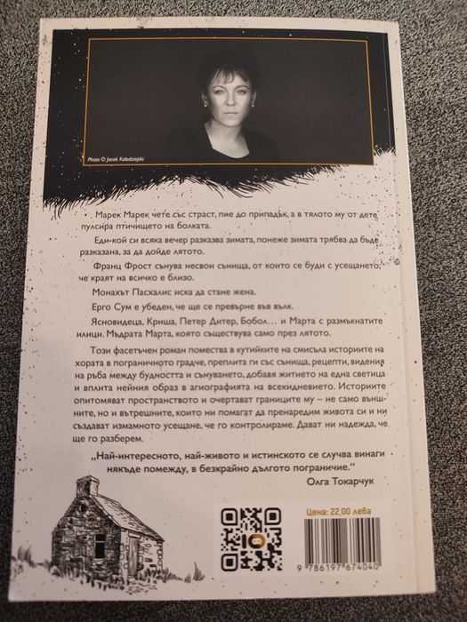 "Дом дневен дом нощен", Олга Токарчук