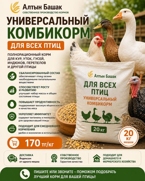 Для всех птиц ( универсальный комбикорм)