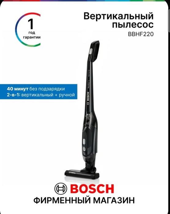Пылесос вертикальный 2в1 Bosch BBHF220