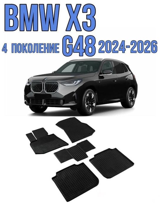 Резиновые коврики (полики) салона BMW X3 / iX3 в кузове G48